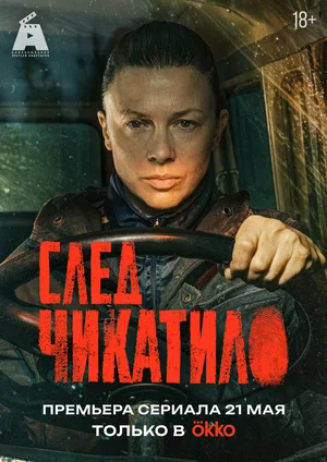 След Чикатило постер - смотреть онлайн